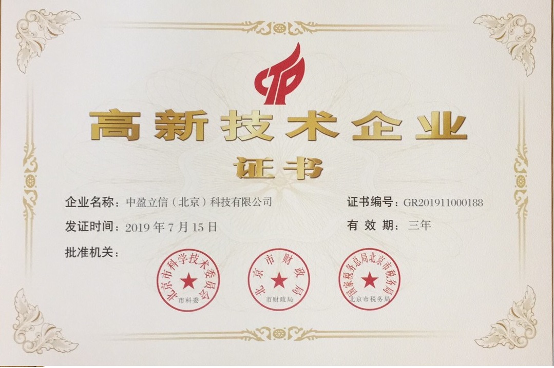 高新技术企业证书