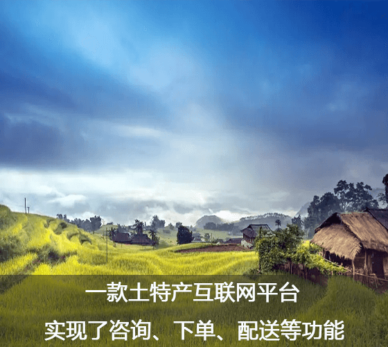农产品交易平台
